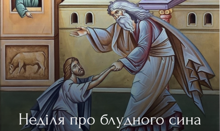 Неділя про блудного сина 